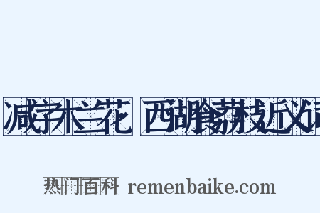 减字木兰花·西湖食荔枝近义词是什么意思的图片